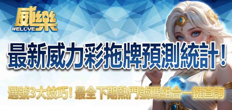 威力彩拖牌